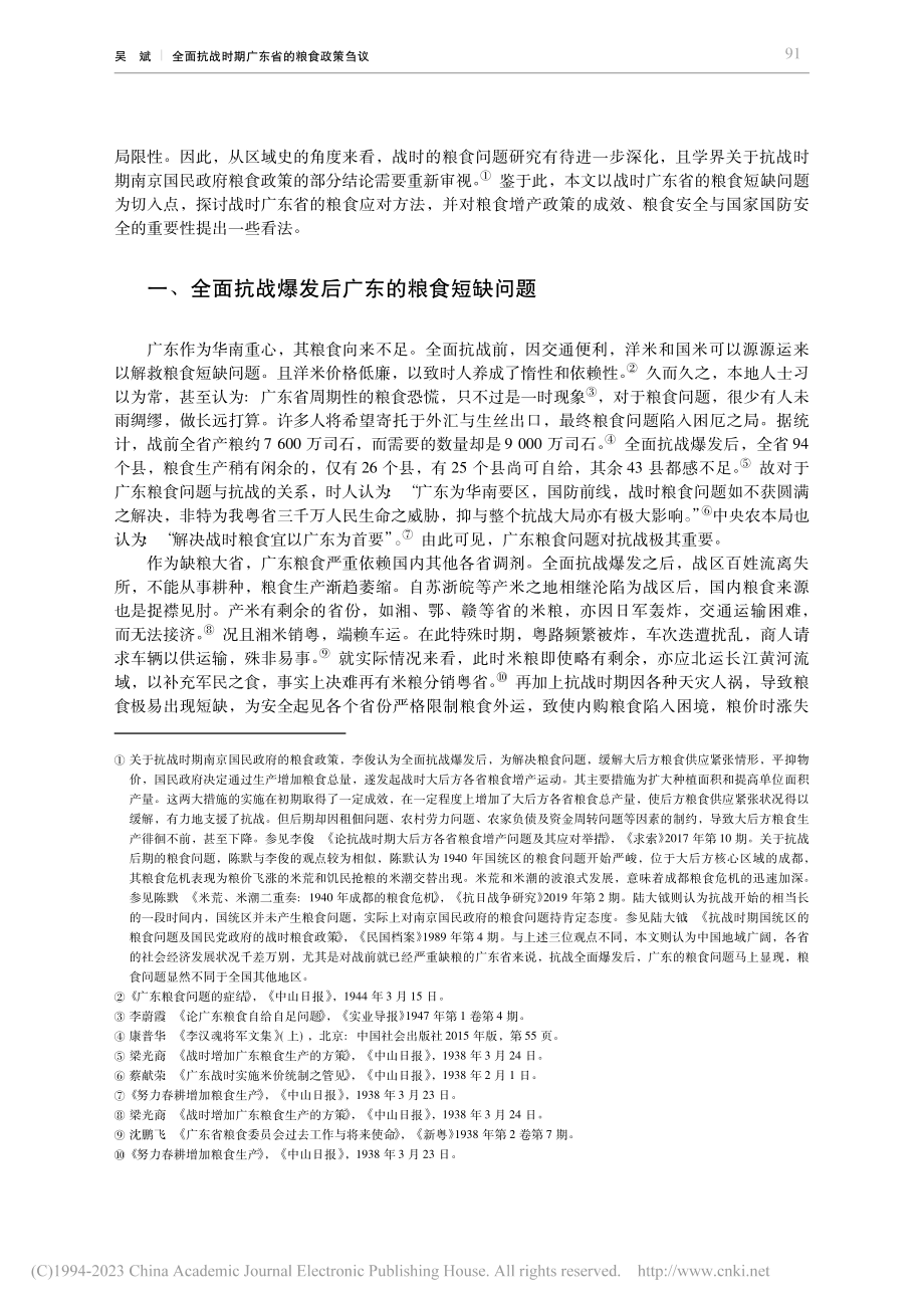 全面抗战时期广东省的粮食政策刍议_吴斌.pdf_第2页