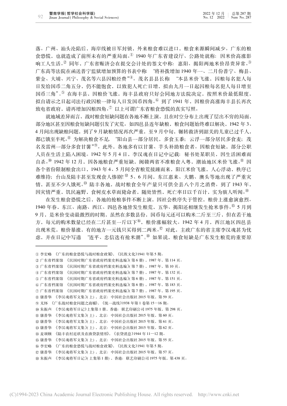 全面抗战时期广东省的粮食政策刍议_吴斌.pdf_第3页