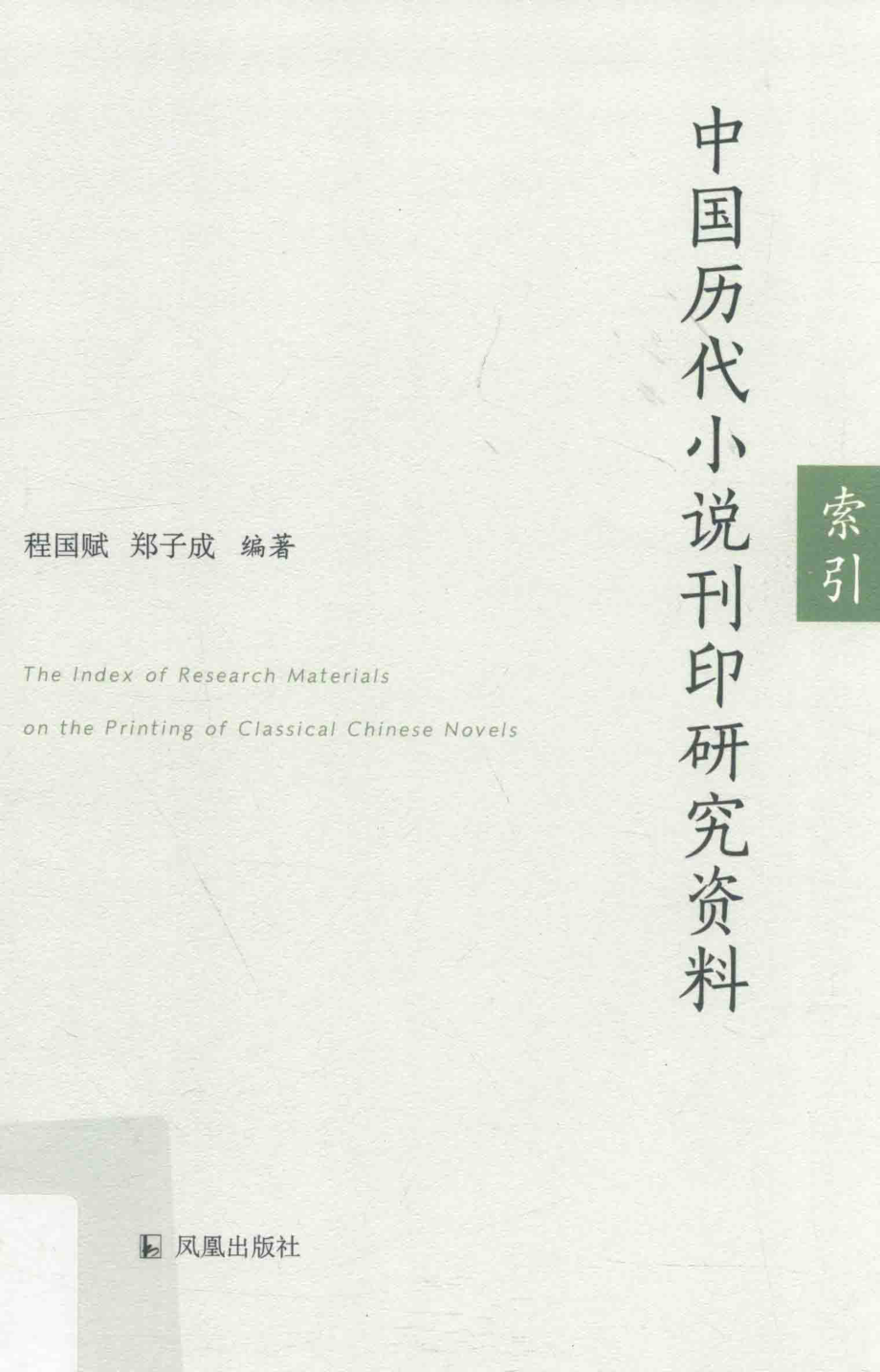 中国历代小说刊印研究资料索引_程国赋郑子成编著.pdf_第1页