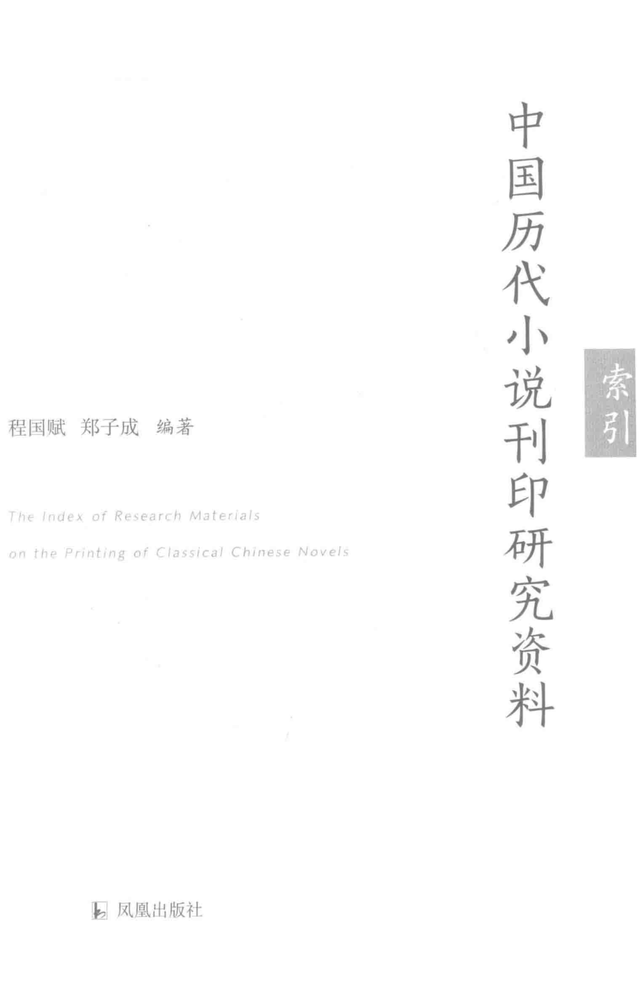 中国历代小说刊印研究资料索引_程国赋郑子成编著.pdf_第2页