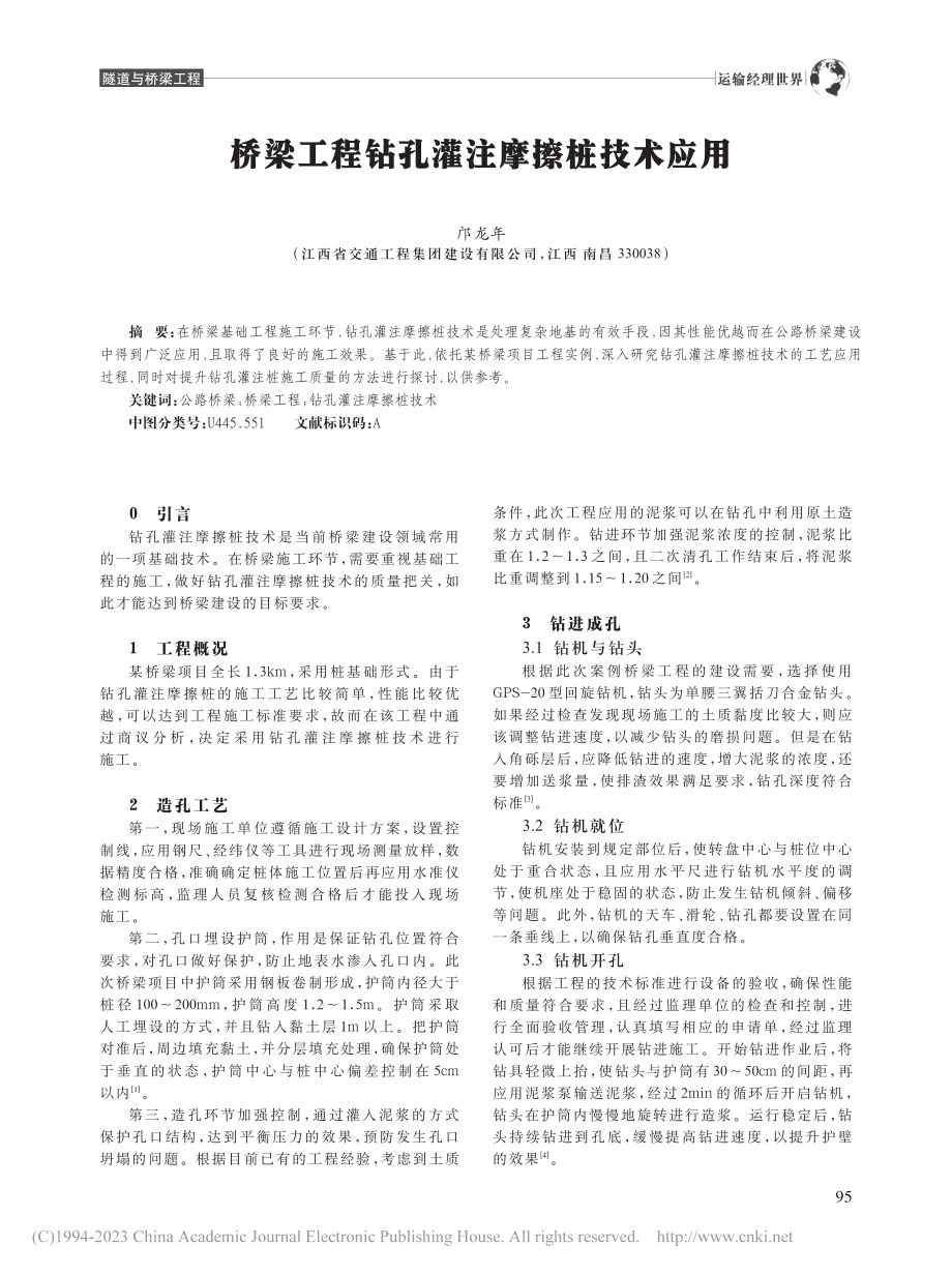 桥梁工程钻孔灌注摩擦桩技术应用_邝龙年.pdf_第1页