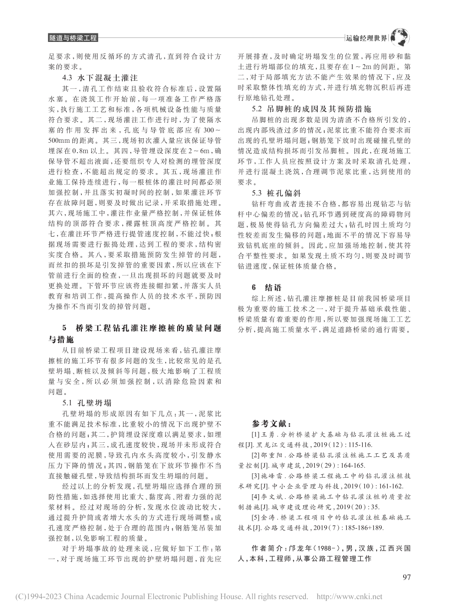 桥梁工程钻孔灌注摩擦桩技术应用_邝龙年.pdf_第3页