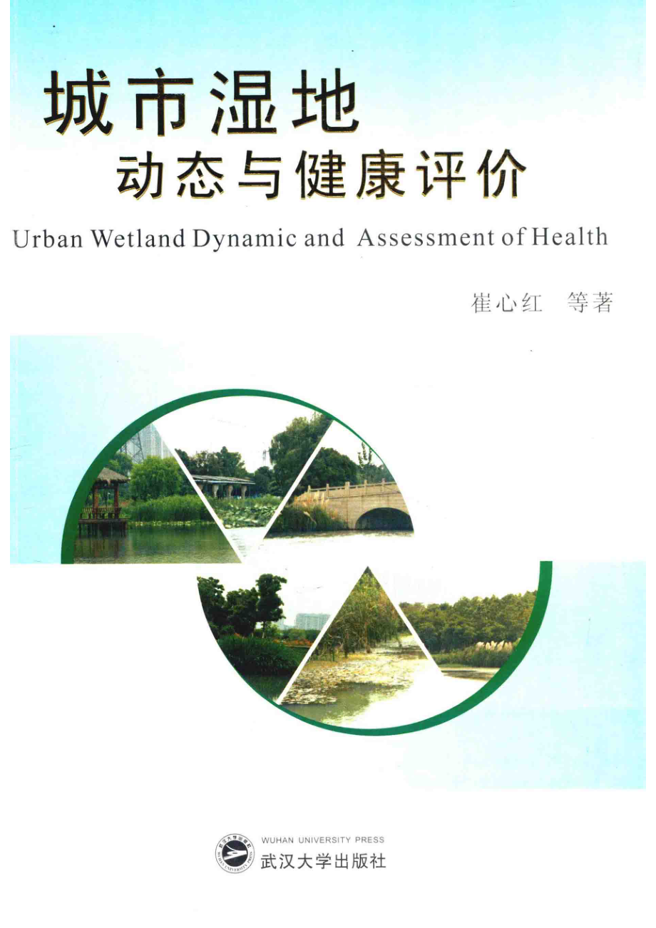 城市湿地动态与健康评价_崔心红宋晴朱义郑思俊张群王斌著.pdf_第1页