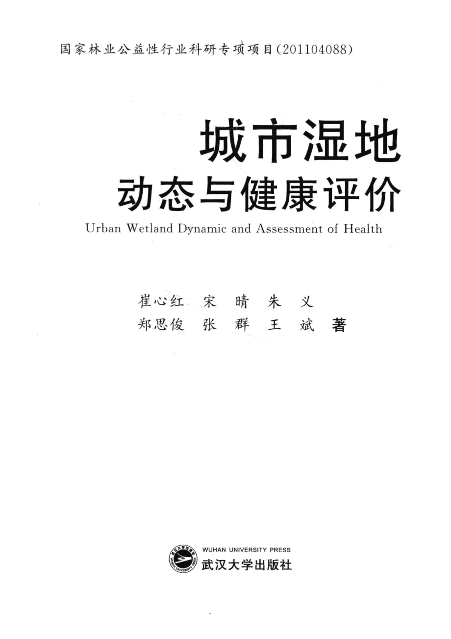 城市湿地动态与健康评价_崔心红宋晴朱义郑思俊张群王斌著.pdf_第2页