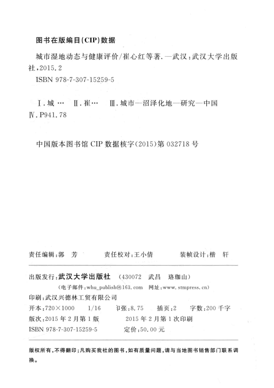 城市湿地动态与健康评价_崔心红宋晴朱义郑思俊张群王斌著.pdf_第3页