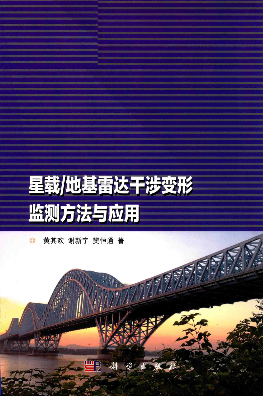 星载 地基雷达干涉变形监测方法与应用_黄其欢谢新宇樊恒通著.pdf_第1页