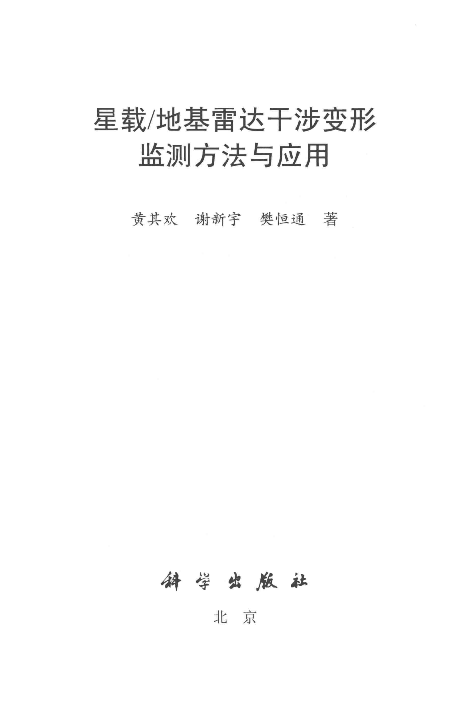 星载 地基雷达干涉变形监测方法与应用_黄其欢谢新宇樊恒通著.pdf_第2页