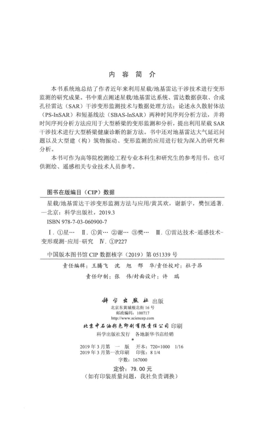 星载 地基雷达干涉变形监测方法与应用_黄其欢谢新宇樊恒通著.pdf_第3页