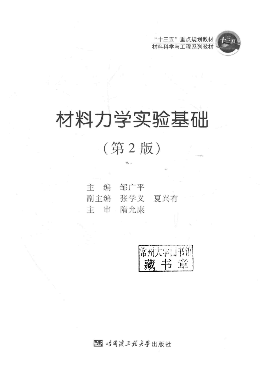 材料力学实验基础第2版_邹广平主编.pdf_第2页