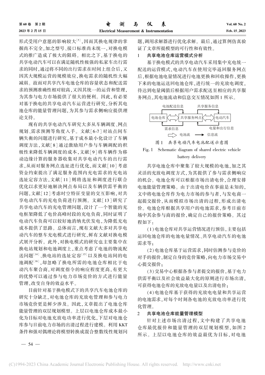 市场环境下共享汽车电池仓库能量管理策略研究_林洋佳.pdf_第2页