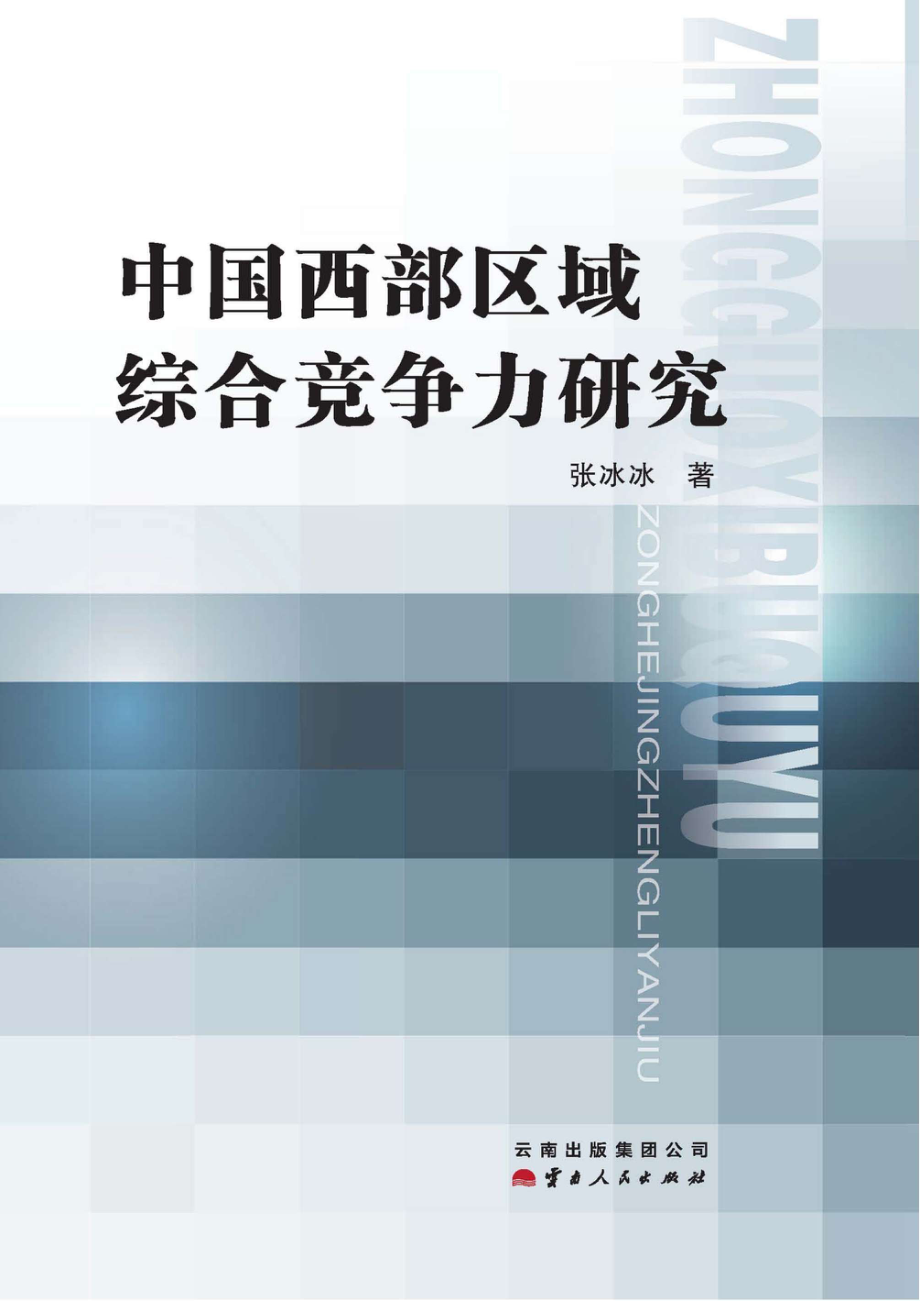 中国西部区域综合竞争力研究_张冰冰著.pdf_第1页