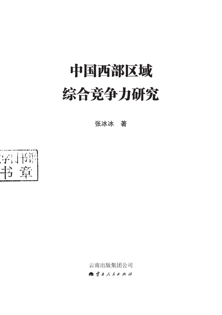 中国西部区域综合竞争力研究_张冰冰著.pdf_第2页