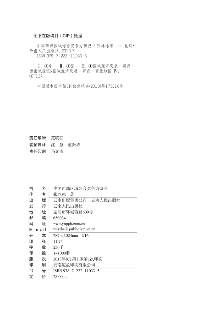 中国西部区域综合竞争力研究_张冰冰著.pdf_第3页