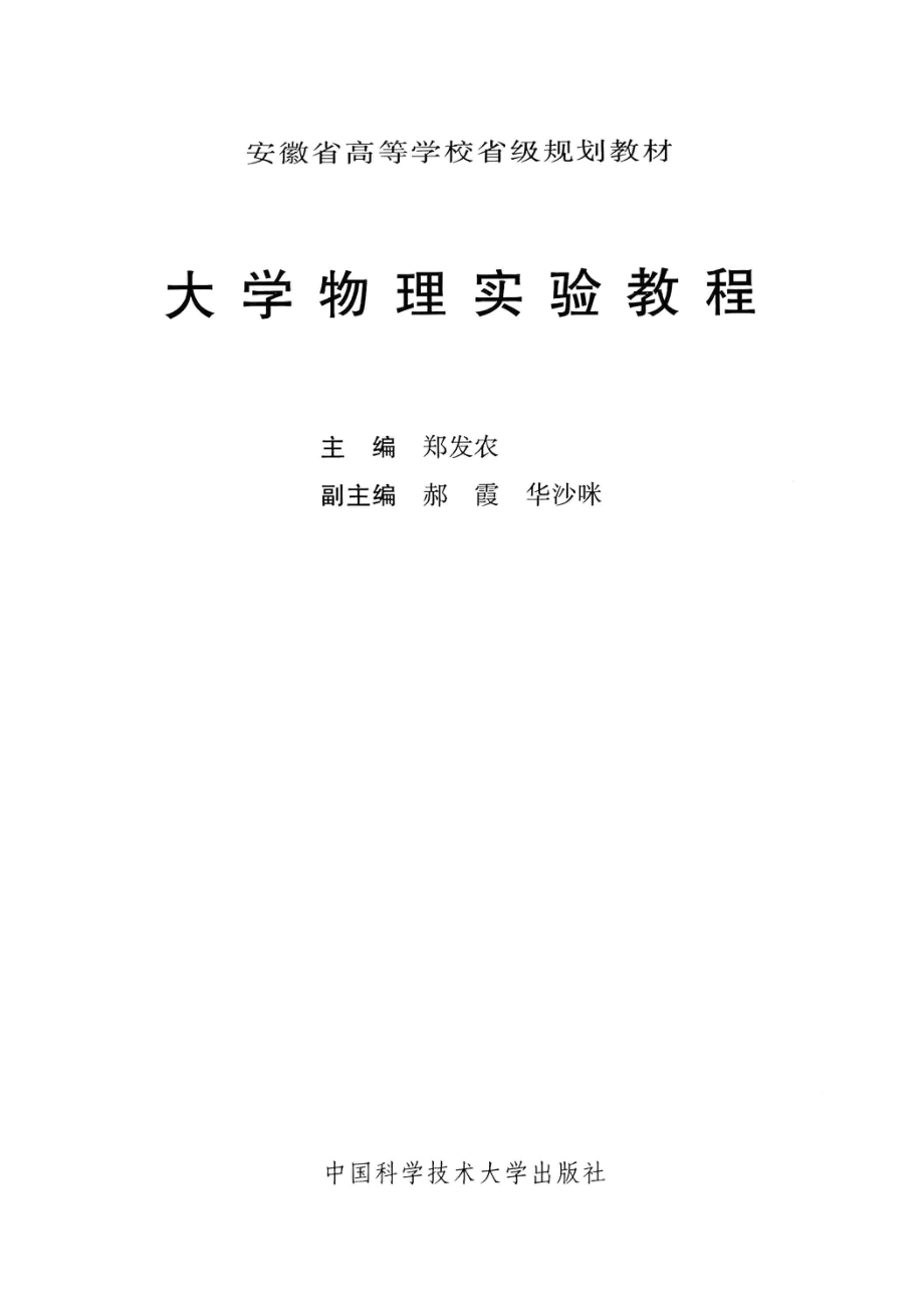 大学物理实验教程_郑发农主编；郝霞华沙咪副主编.pdf_第2页