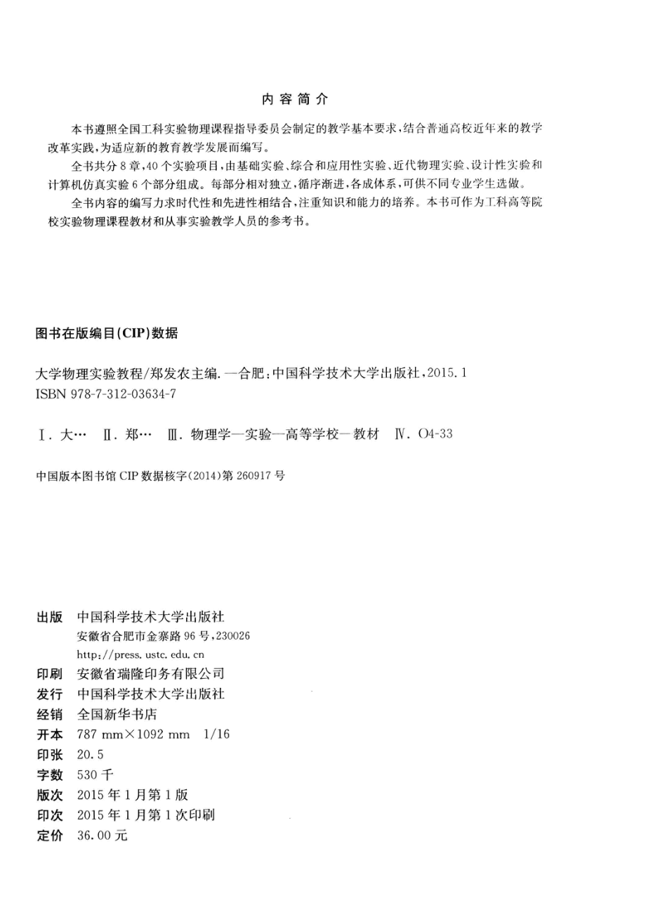 大学物理实验教程_郑发农主编；郝霞华沙咪副主编.pdf_第3页