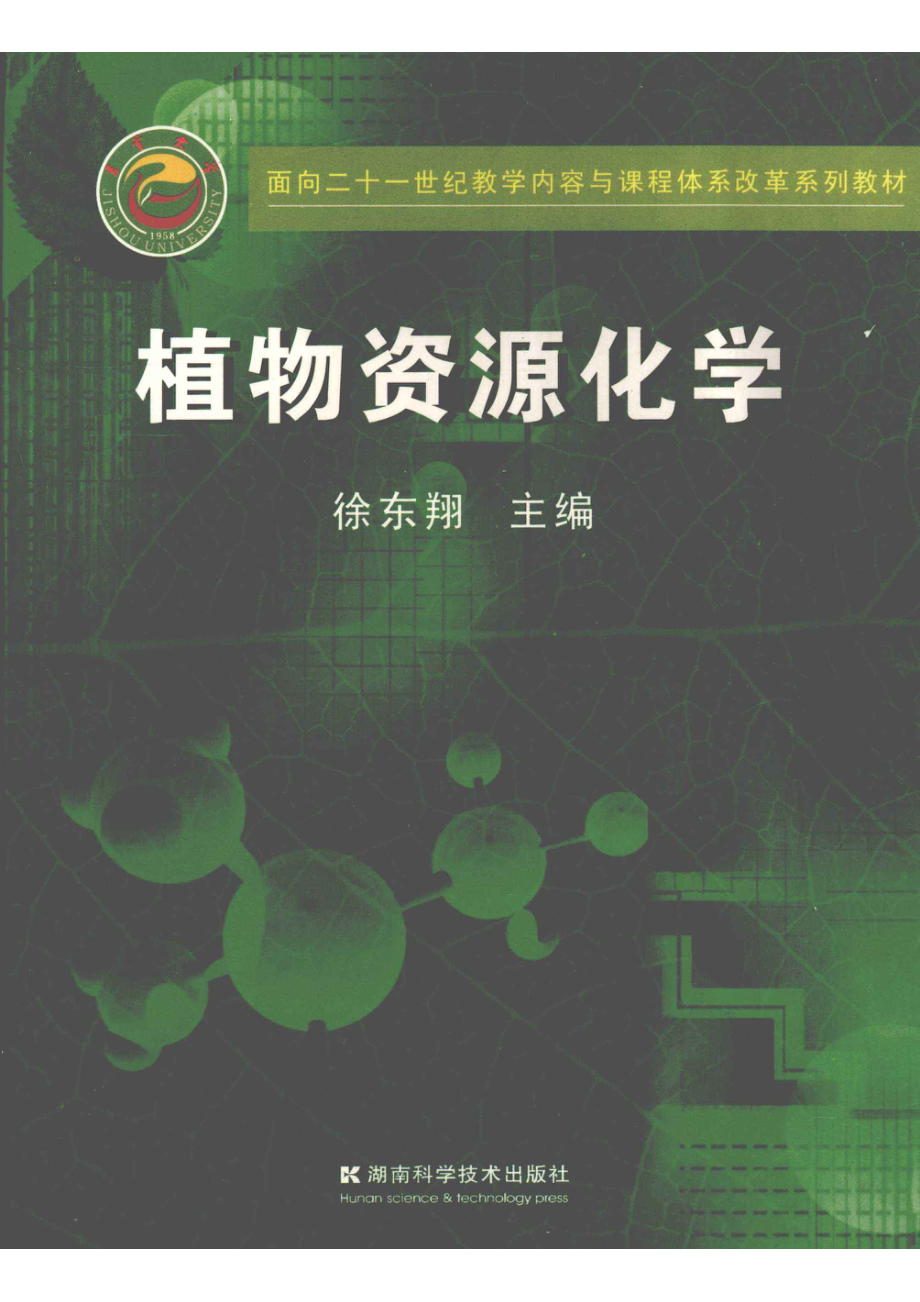 植物资源化学_徐东翔主编.pdf_第1页