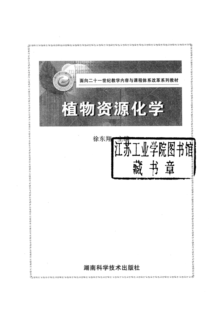 植物资源化学_徐东翔主编.pdf_第2页