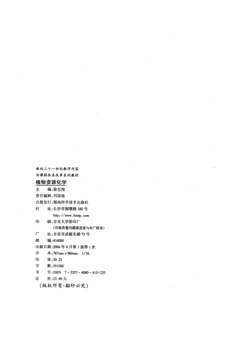 植物资源化学_徐东翔主编.pdf_第3页