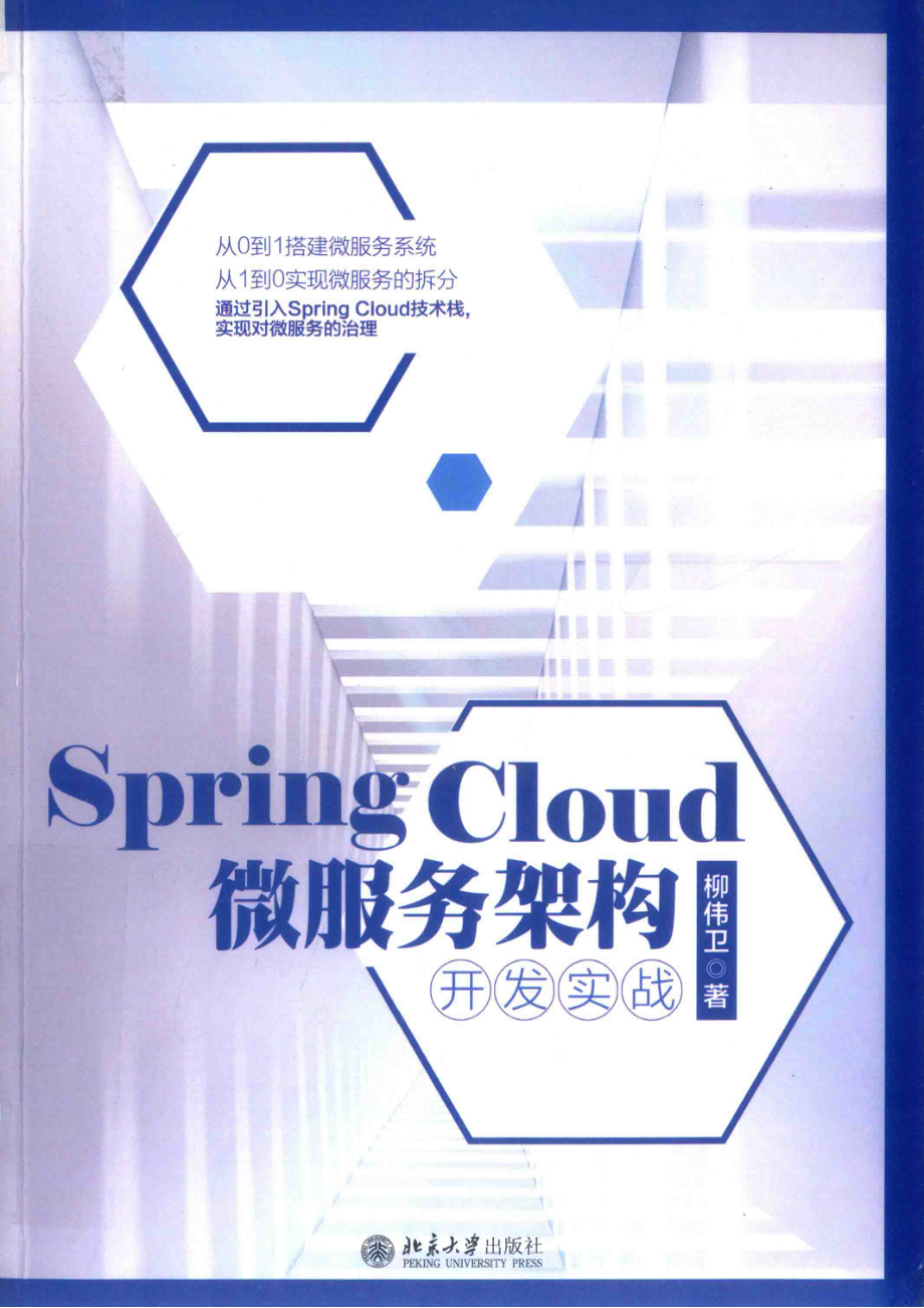 SPRINGCLOUD微服务架构开发实战_柳伟卫著.pdf_第1页