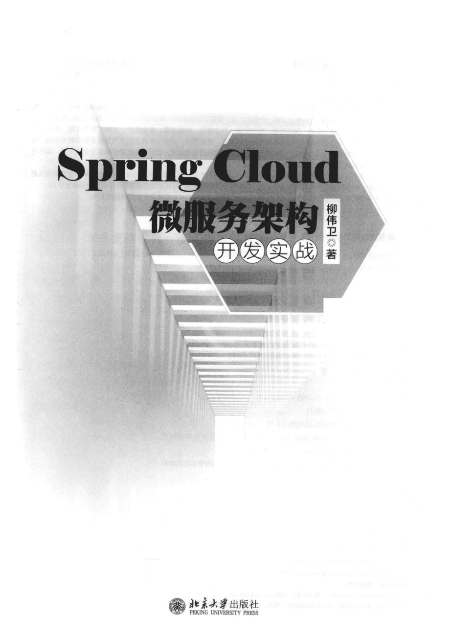 SPRINGCLOUD微服务架构开发实战_柳伟卫著.pdf_第2页