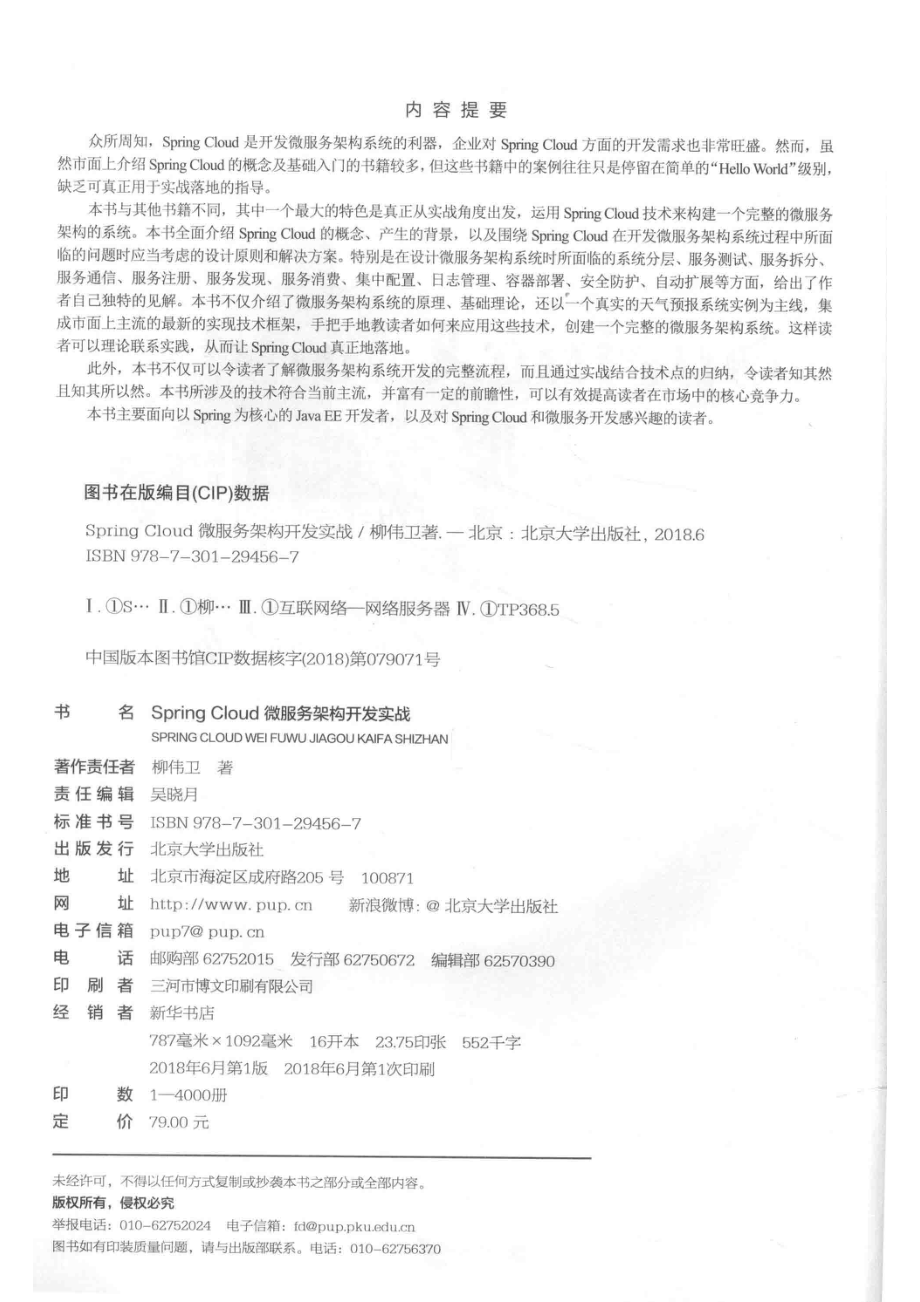 SPRINGCLOUD微服务架构开发实战_柳伟卫著.pdf_第3页