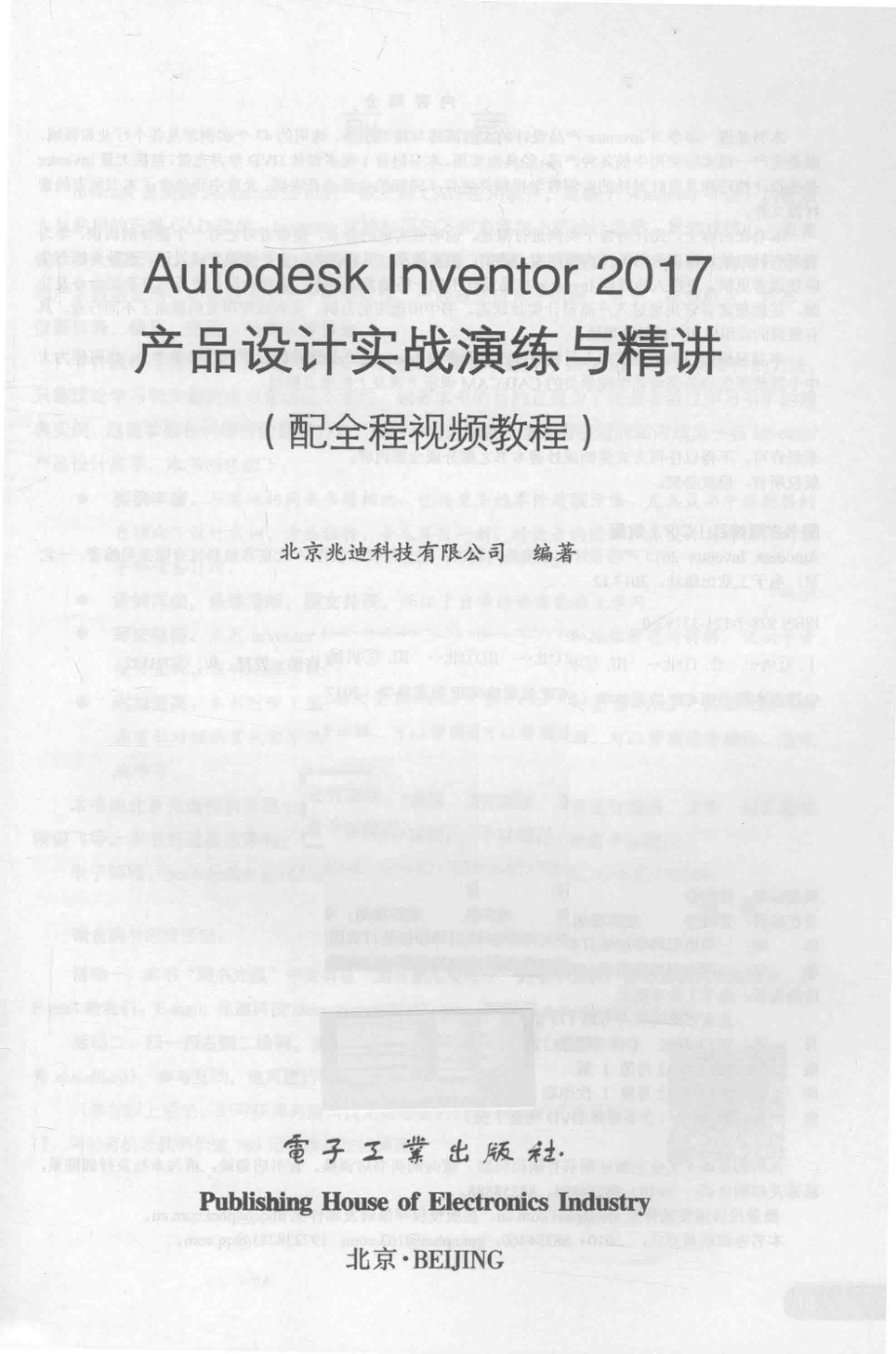 Autodesk Inventor 2017产品设计实战演练与精讲配全程视频教程_北京兆迪科技有限公司编著.pdf_第2页