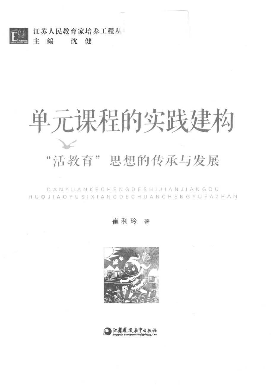 江苏人民教育家培养工程丛书单元课程的实践建构“活教育”思想的传承与发展_崔利玲著.pdf_第2页