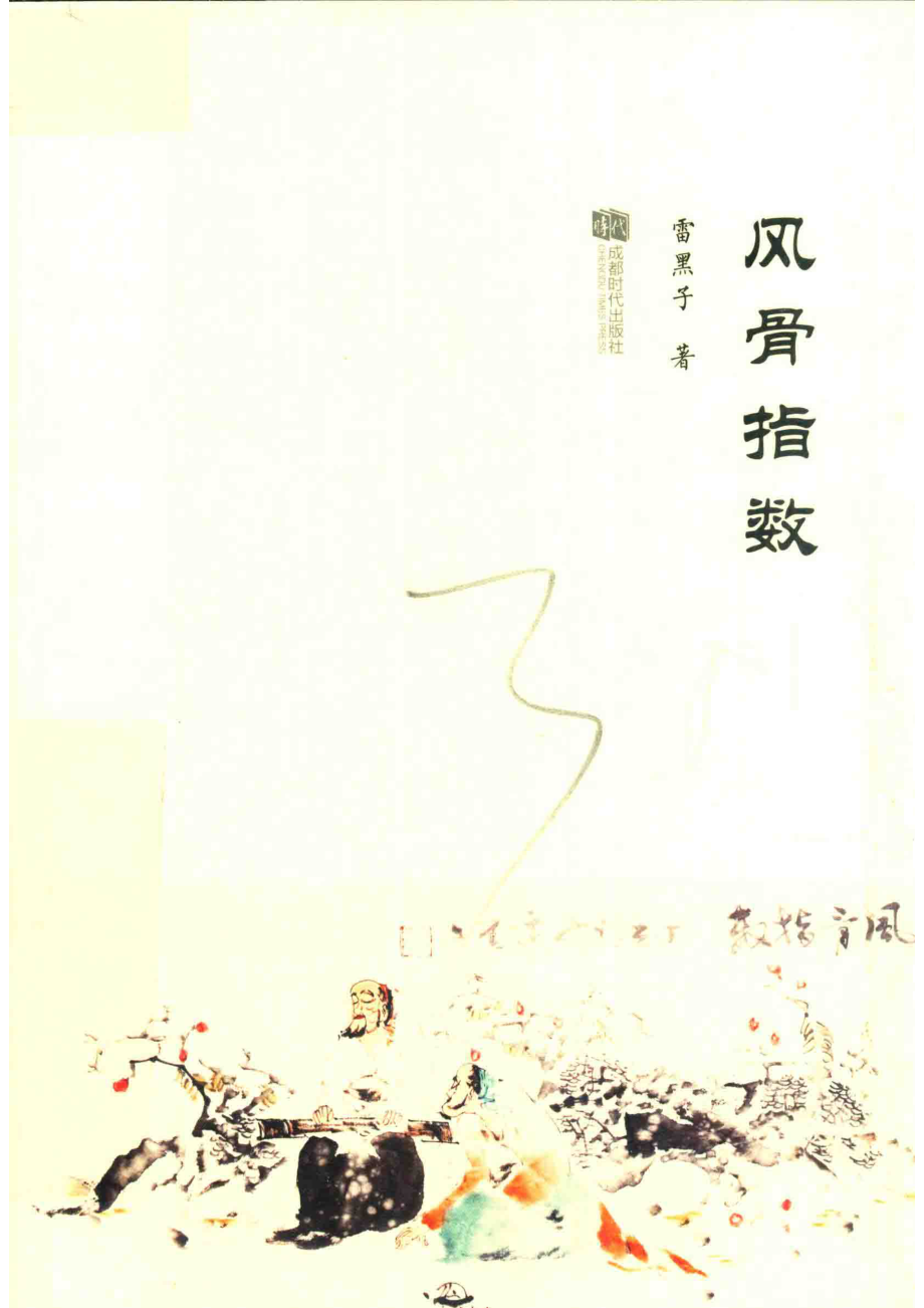 风骨指数_雷黑子著.pdf_第1页