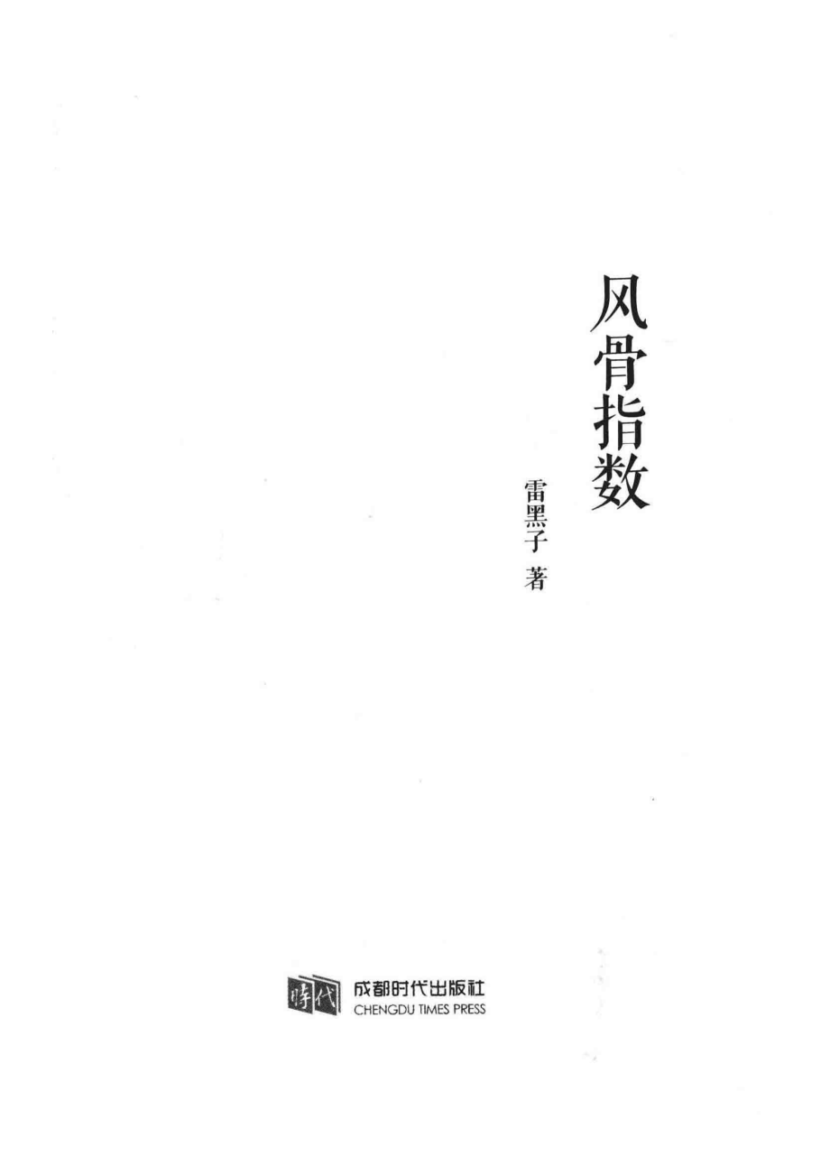 风骨指数_雷黑子著.pdf_第2页