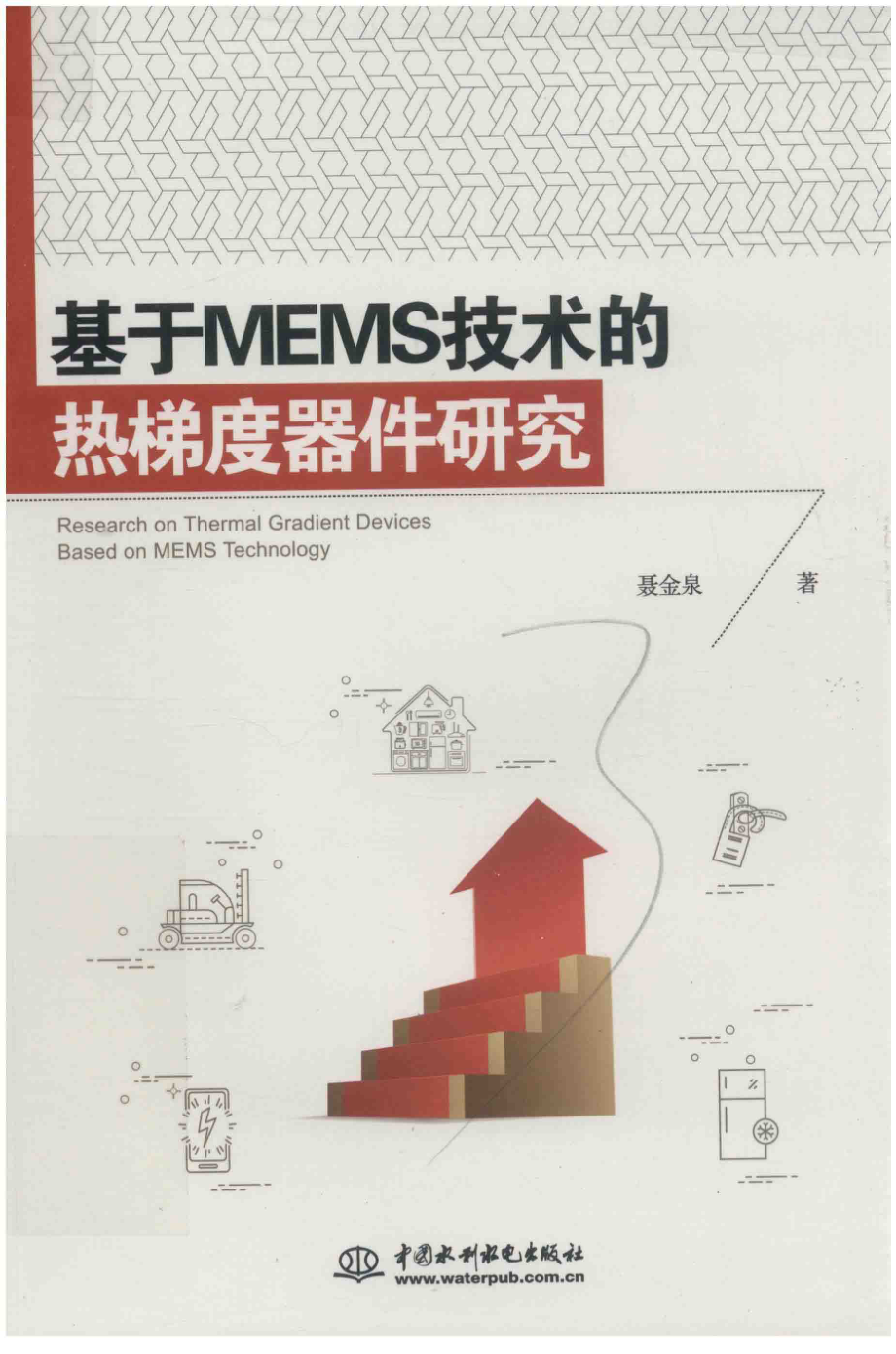 基于MEMS技术的热梯度器件研究_聂金泉著.pdf_第1页