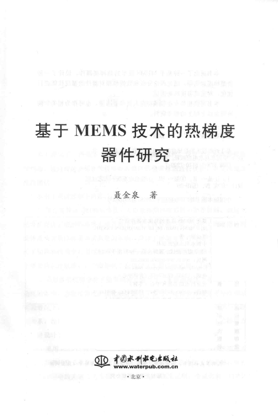 基于MEMS技术的热梯度器件研究_聂金泉著.pdf_第2页