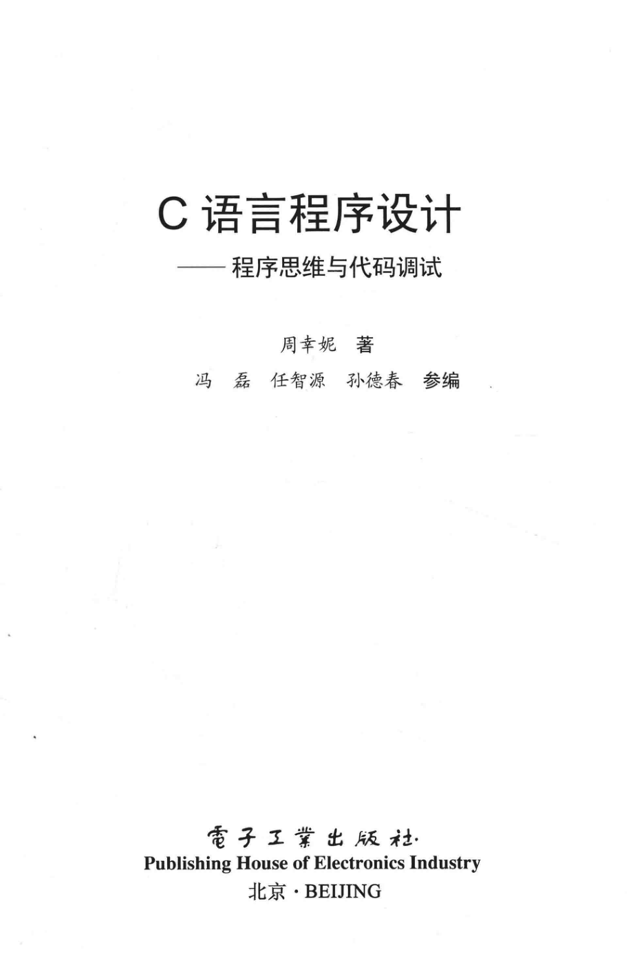 C语言程序设计程序思维与代码调试_（中国）周幸妮.pdf_第2页