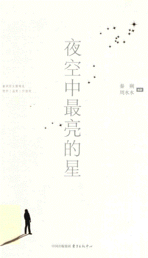 夜空中最亮的星_秦朔周水水编著.pdf