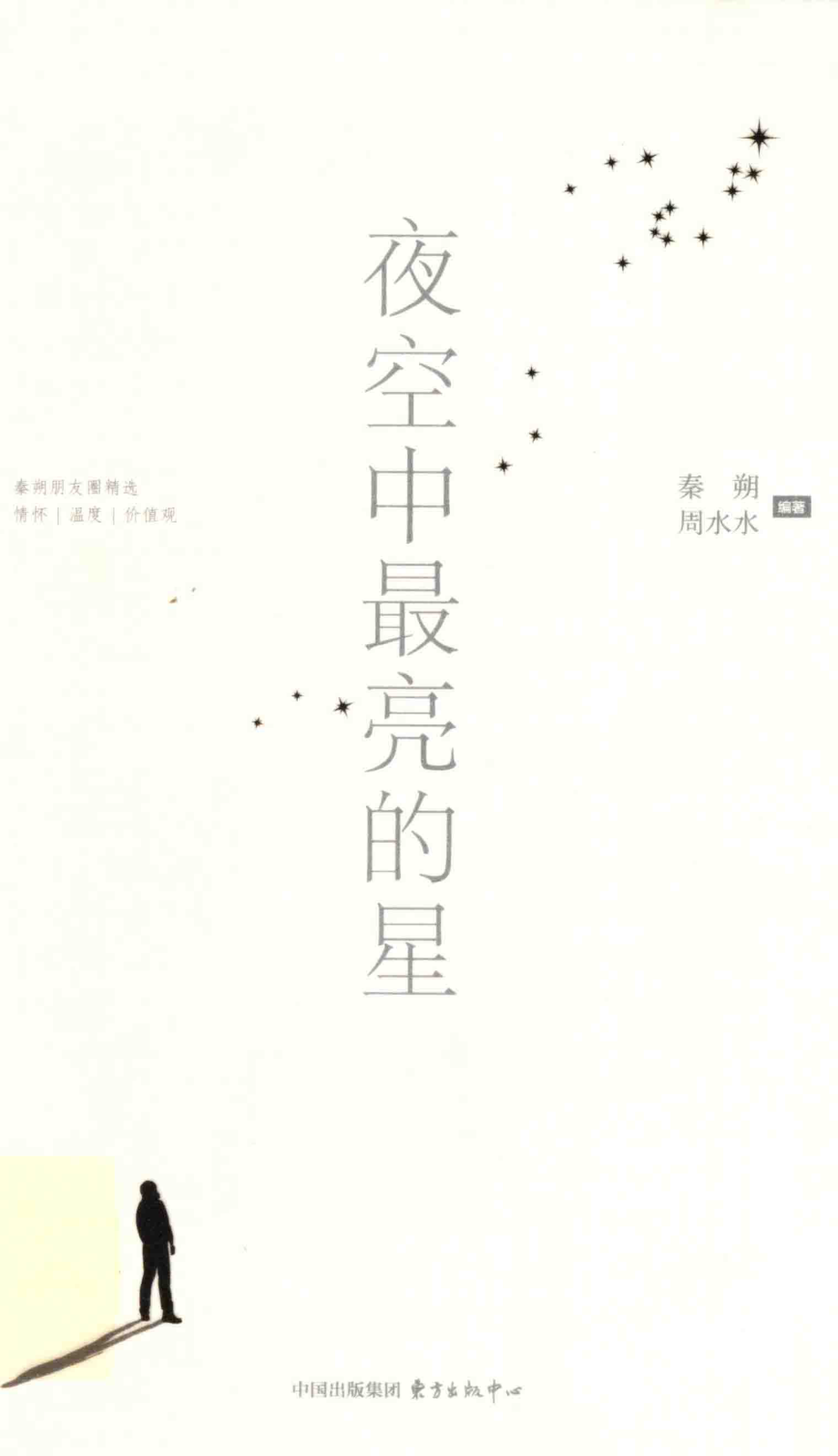 夜空中最亮的星_秦朔周水水编著.pdf_第1页