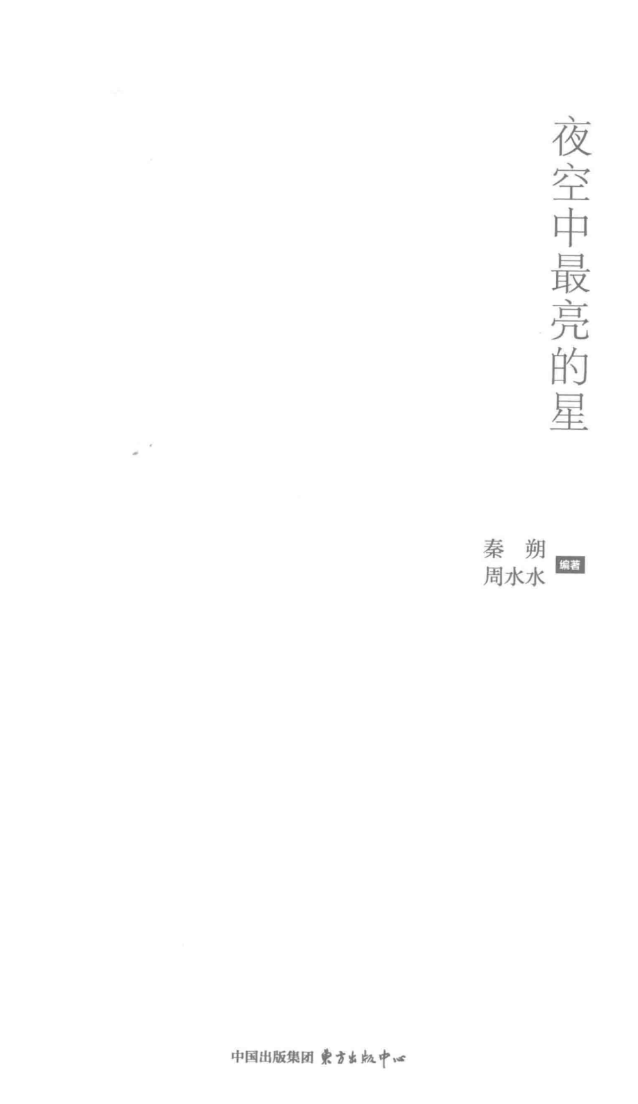 夜空中最亮的星_秦朔周水水编著.pdf_第2页