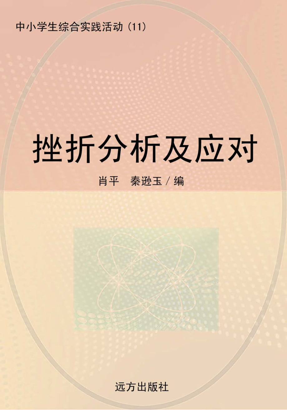 挫折分析及应对_肖平秦逊玉编.pdf_第1页