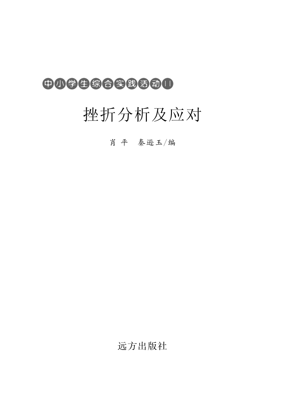 挫折分析及应对_肖平秦逊玉编.pdf_第2页