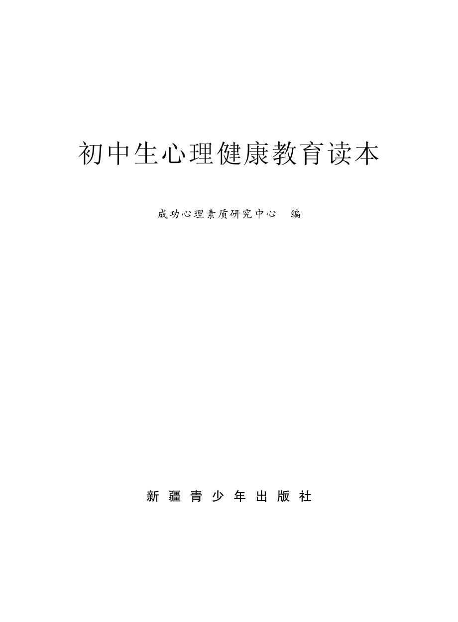 初中生心理健康教育读本_陶倩主编.pdf_第2页