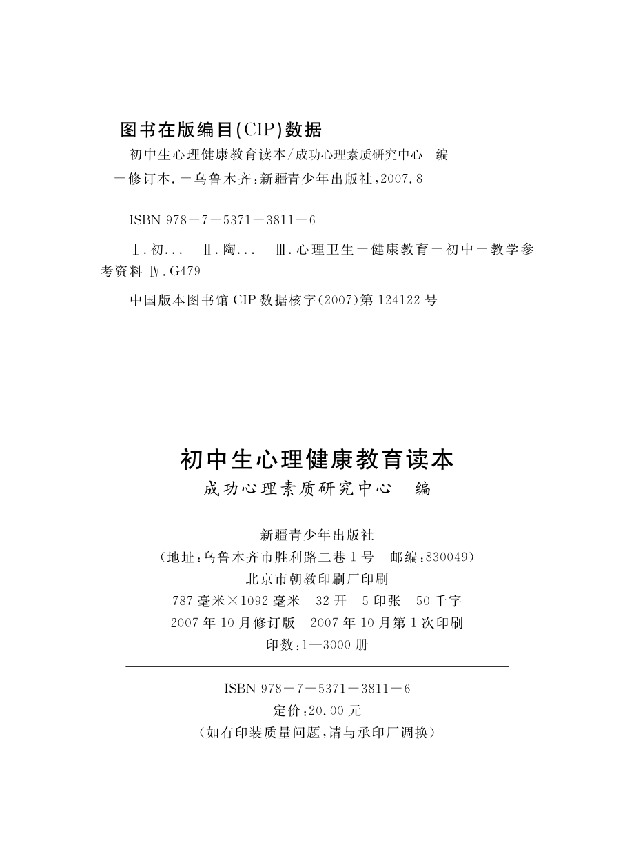 初中生心理健康教育读本_陶倩主编.pdf_第3页