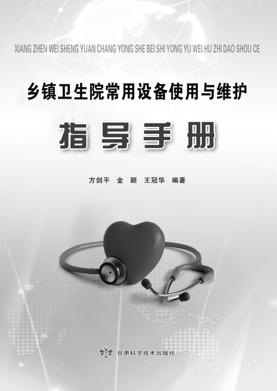 乡镇卫生院常用设备使用与维护指导手册_方剑平金颖王冠华编著.pdf_第2页