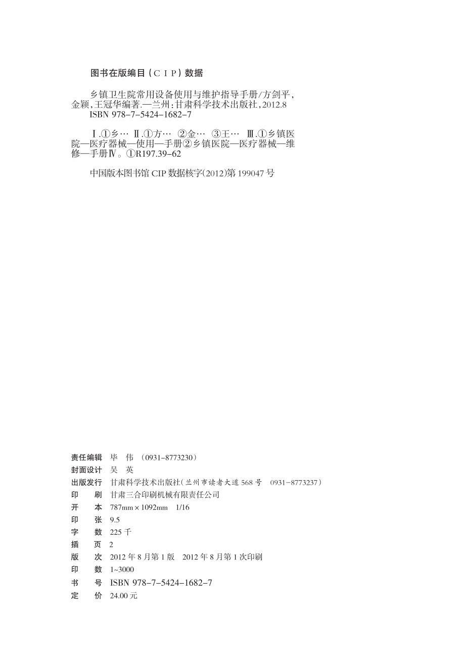 乡镇卫生院常用设备使用与维护指导手册_方剑平金颖王冠华编著.pdf_第3页