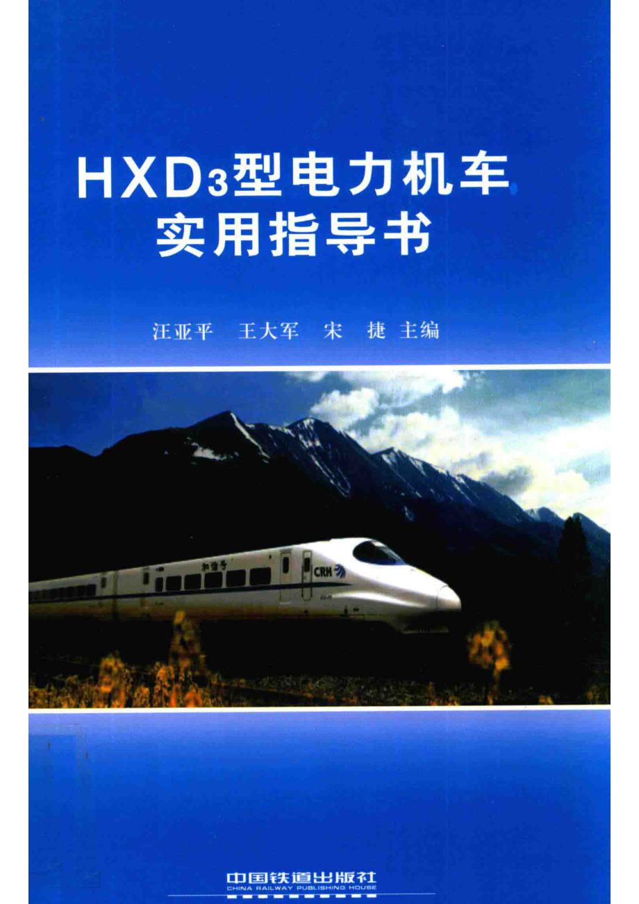 HXD3型电力机车实用指导书_王亚平王大军宋捷主编.pdf_第1页