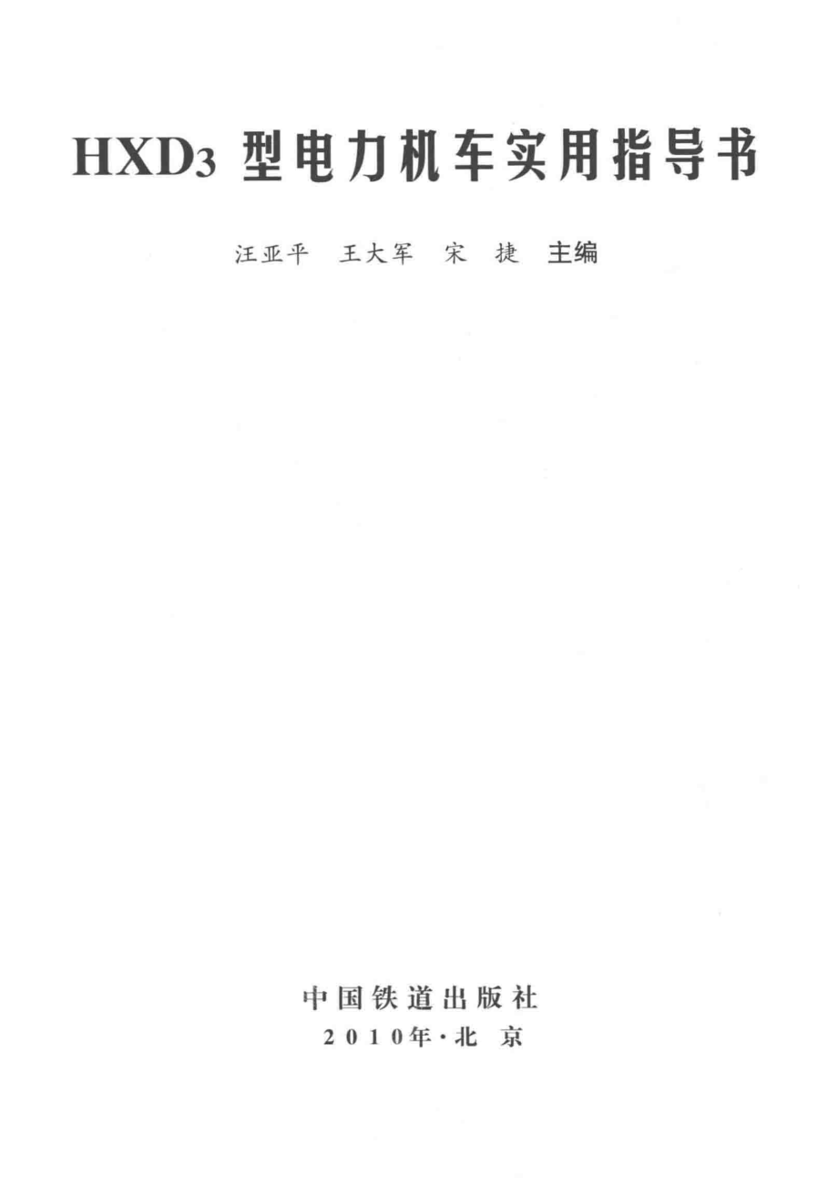 HXD3型电力机车实用指导书_王亚平王大军宋捷主编.pdf_第2页