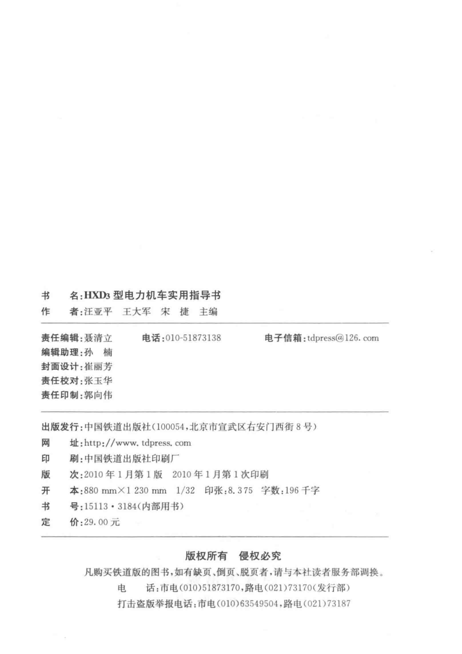 HXD3型电力机车实用指导书_王亚平王大军宋捷主编.pdf_第3页