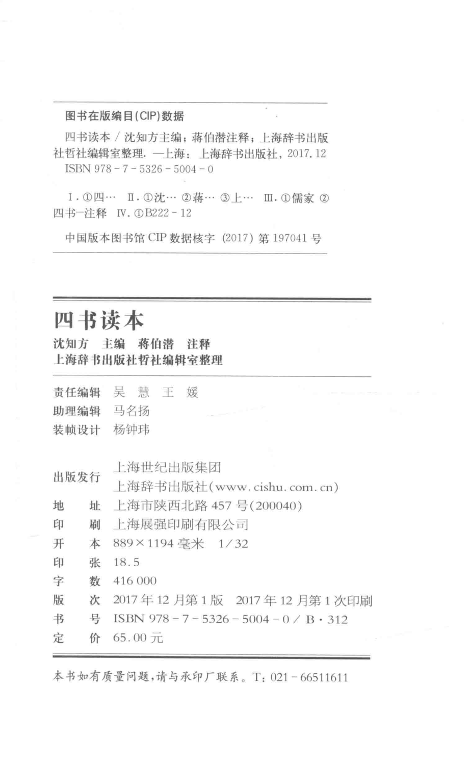 四书读本_沈知方蒋伯潜.pdf_第3页