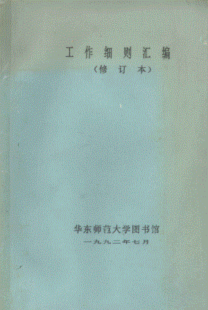 工作细则汇编修订本_华东师范大学图书馆.pdf