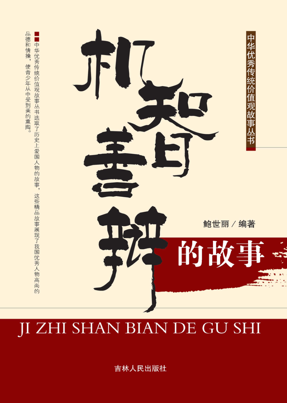 机智善辩的故事_鲍世丽编著.pdf_第1页