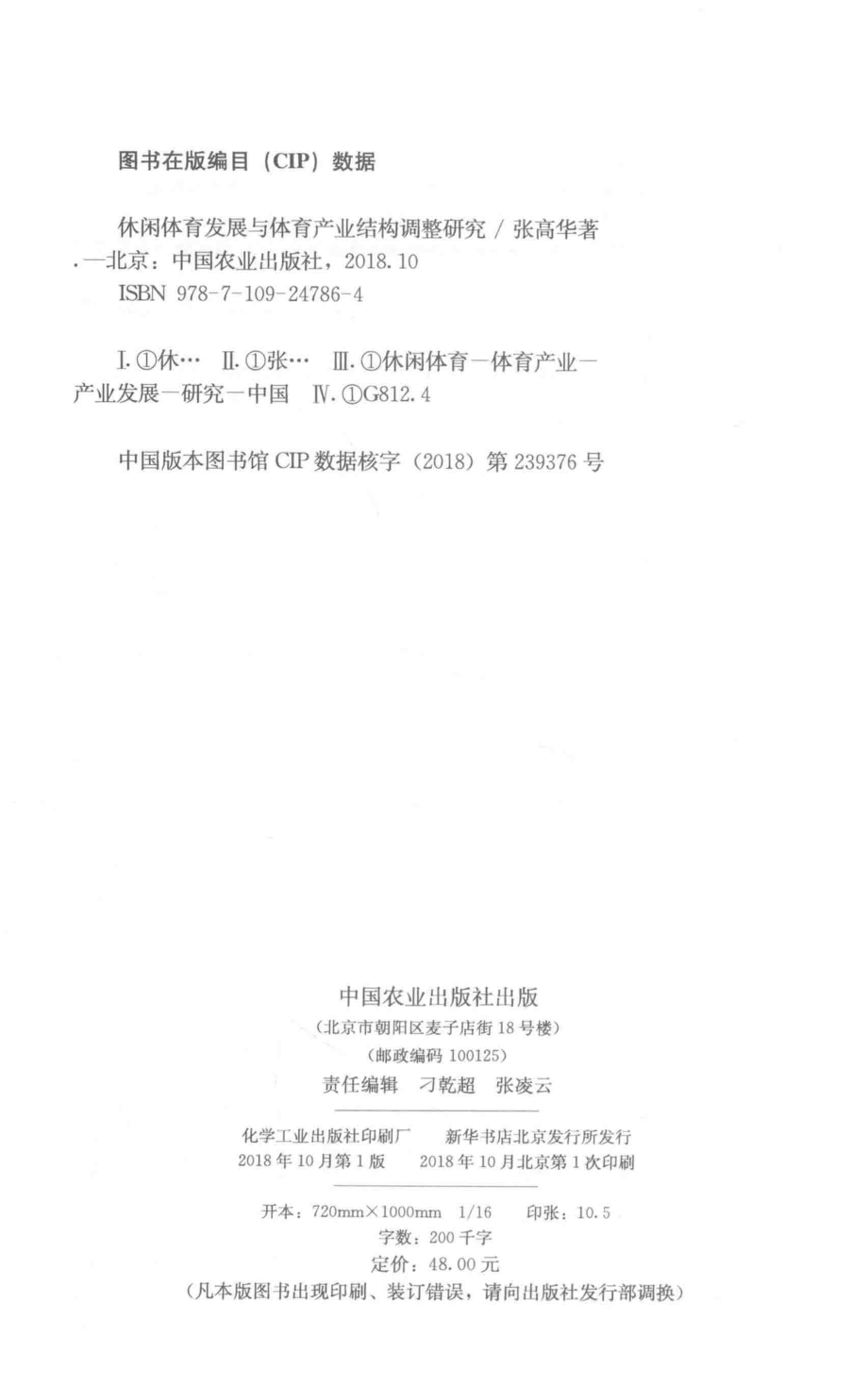 休闲体育发展与体育产业结构调整研究_张高华著.pdf_第3页