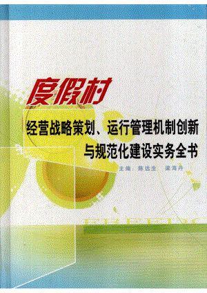 度假村经营战略策划、运行管理机制创新与规范化建设实务全书第4卷_陈远生梁海丹主编.pdf