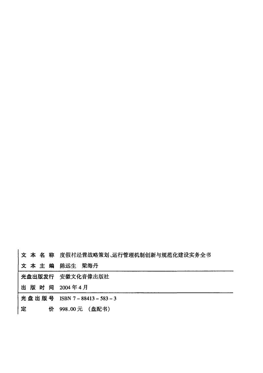 度假村经营战略策划、运行管理机制创新与规范化建设实务全书第4卷_陈远生梁海丹主编.pdf_第2页